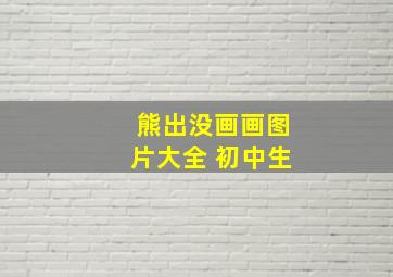 熊出没画画图片大全 初中生